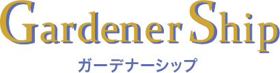 ガーデナーシップ